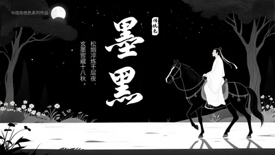 中国传统色之墨黑