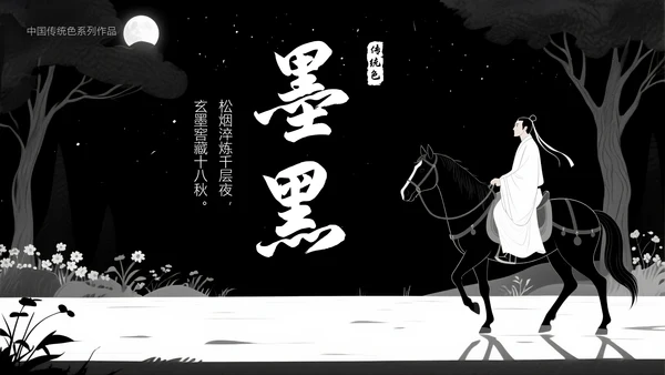 中国传统色之墨黑