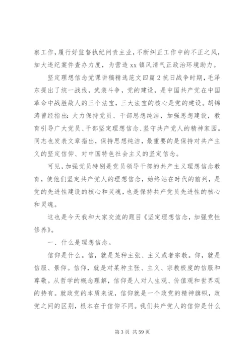 坚定理想信念党课讲稿精选范文四篇.docx