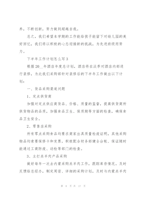 下半年工作计划怎么写.docx
