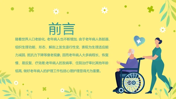老年人身心健康护理老年患者护理PPT课件护理查房