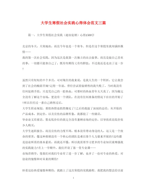 精编大学生寒假社会实践心得体会范文三篇.docx