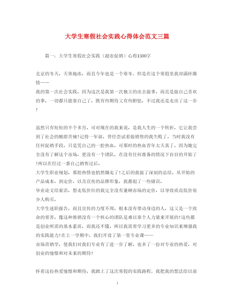 精编大学生寒假社会实践心得体会范文三篇.docx