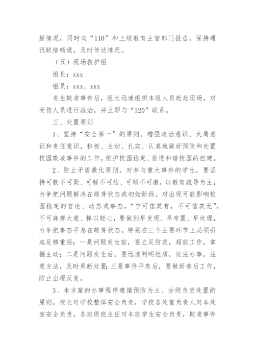 校园欺凌整治方案.docx