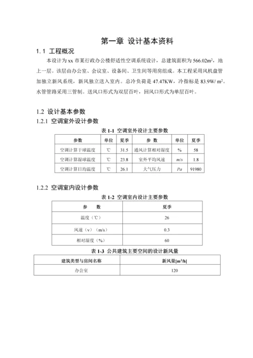 某行政办公楼舒适性空调系统设计--毕业设计论文.docx