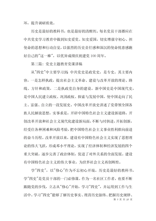 党史主题教育党课讲稿范文(精选7篇).docx
