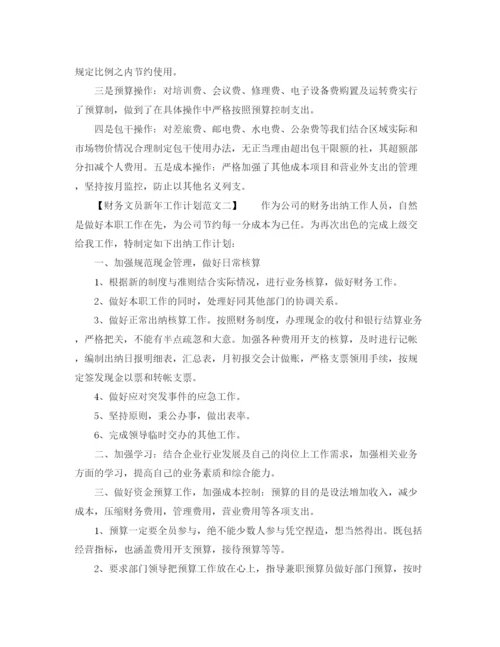 精编之财务文员新年工作计划范文.docx