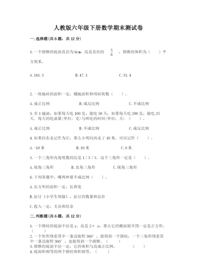 人教版六年级下册数学期末测试卷精品（完整版）.docx