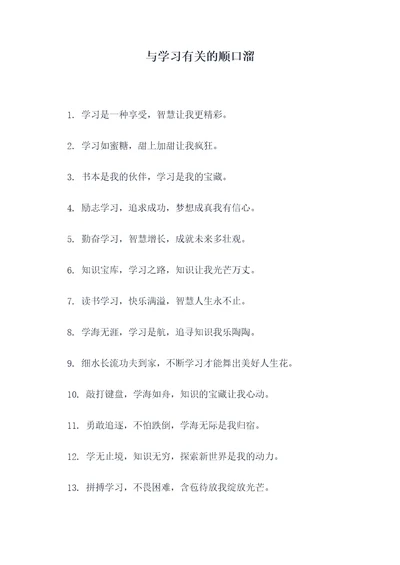 与学习有关的顺口溜