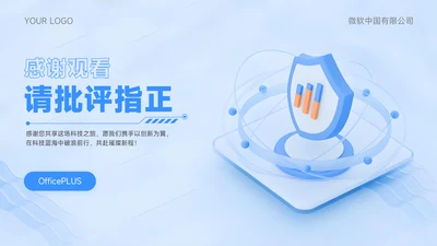 浅蓝色科技风感谢页