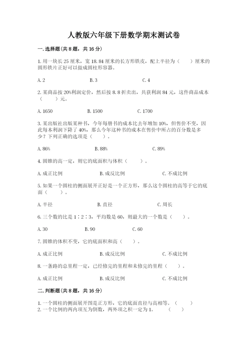 人教版六年级下册数学期末测试卷及参考答案（培优b卷）.docx
