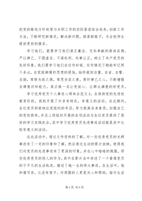 学习优秀党员个人事迹心得体会6篇.docx