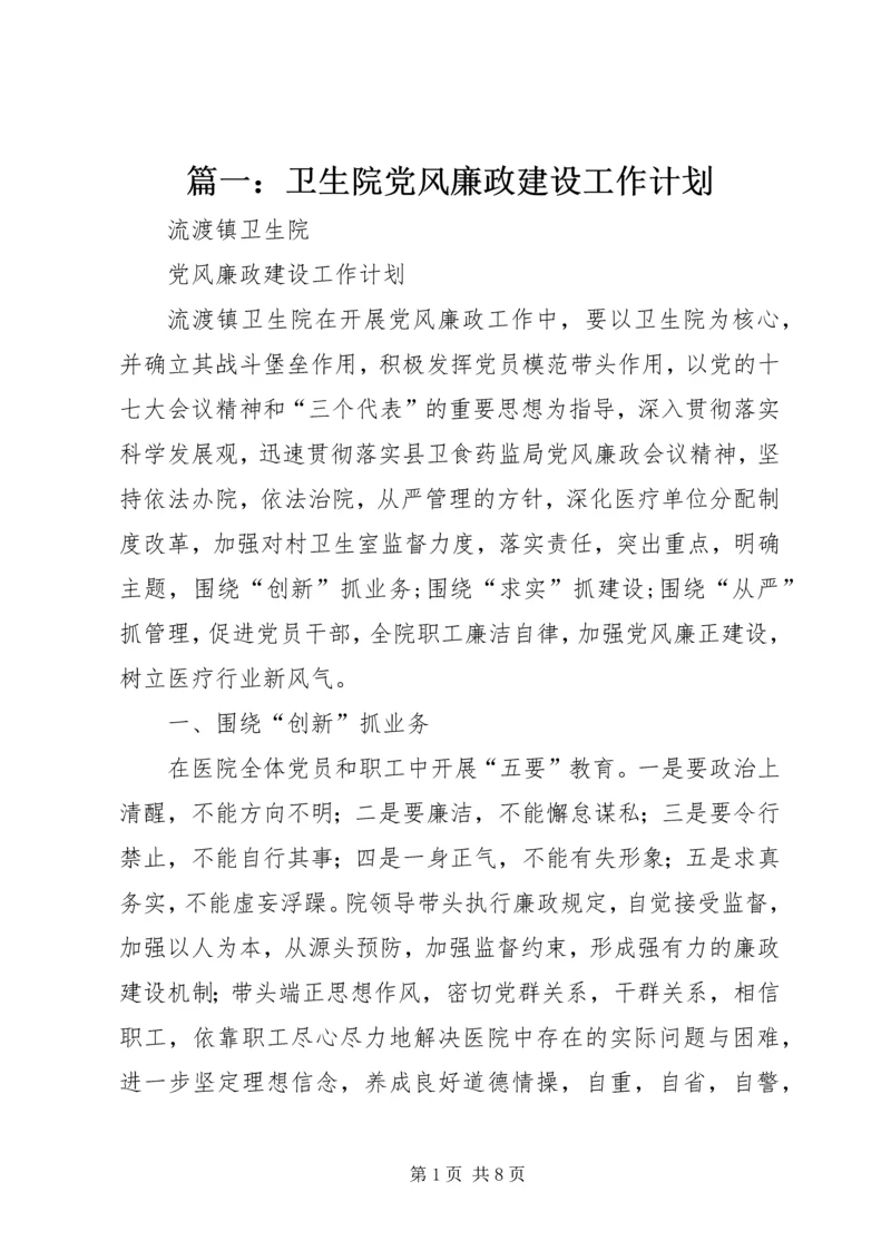 篇一：卫生院党风廉政建设工作计划.docx