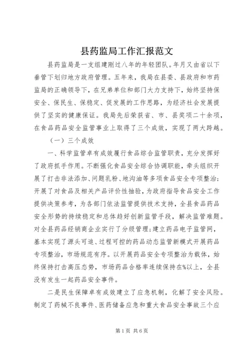 县药监局工作汇报范文.docx