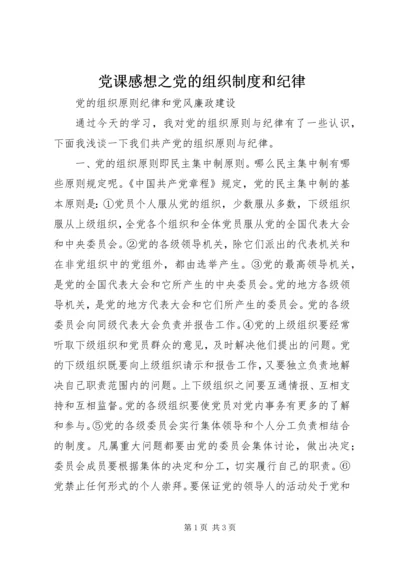 党课感想之党的组织制度和纪律.docx