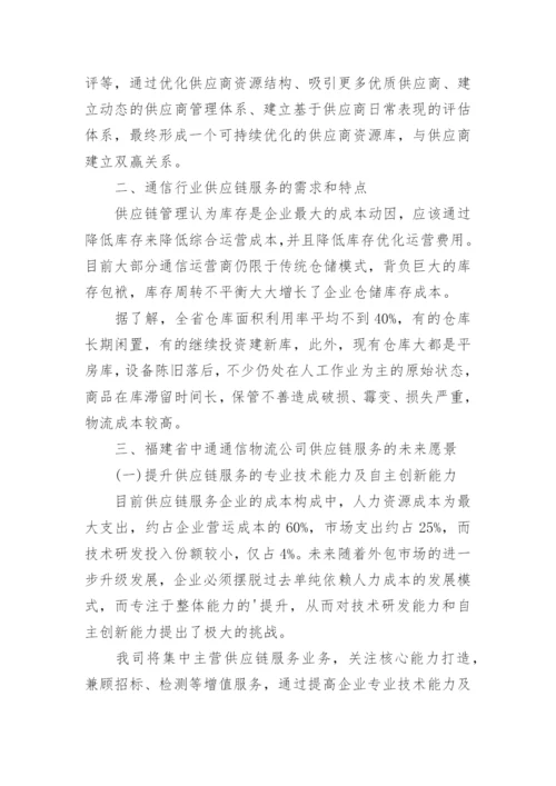 通信行业供应链服务企业的现状分析论文.docx