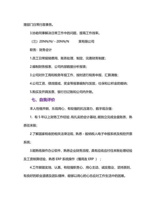 财务会计简历文案word模板