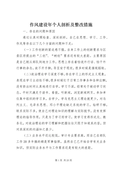 作风建设年个人剖析及整改措施.docx