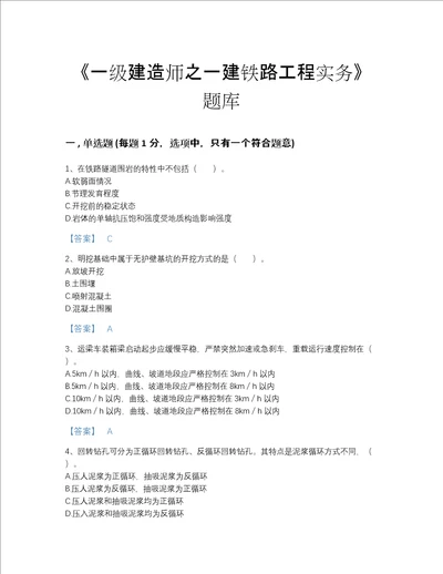 国家一级建造师之一建铁路工程实务高分通关提分题库答案免费下载