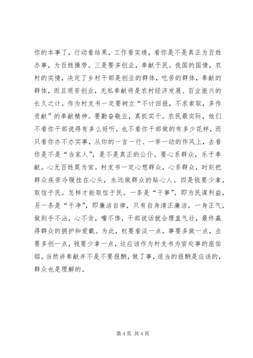 如何当好新时期的村支书.docx