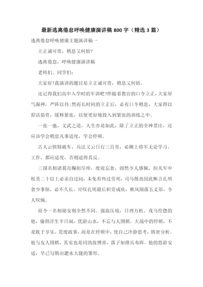最新逃离倦怠呼唤健康演讲稿800字(精选3篇).docx