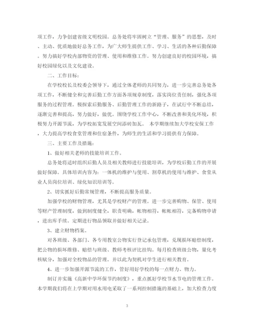 精编之学校总务处学年度工作计划范文.docx