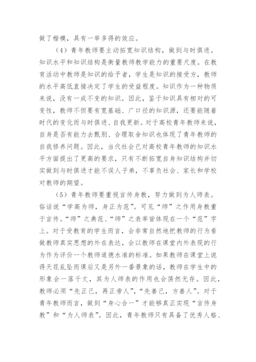 论青年教师师德修养论文.docx