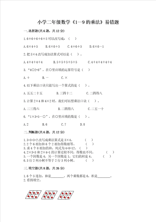 小学二年级数学19的乘法易错题附完整答案名校卷