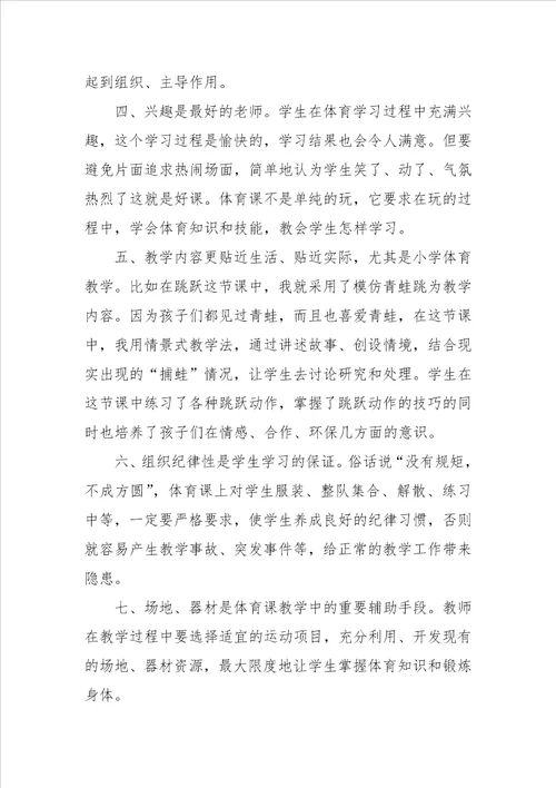 小学体育教师培训学习心得体会