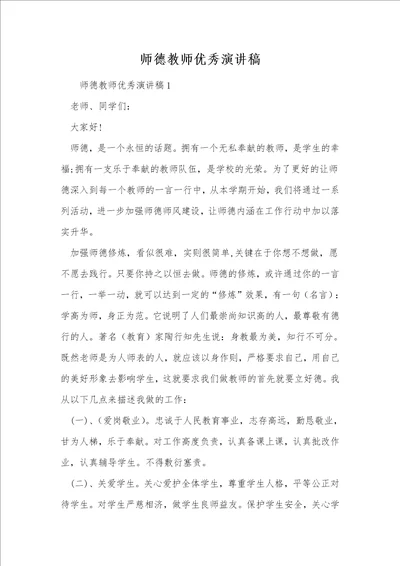 师德教师优秀演讲稿