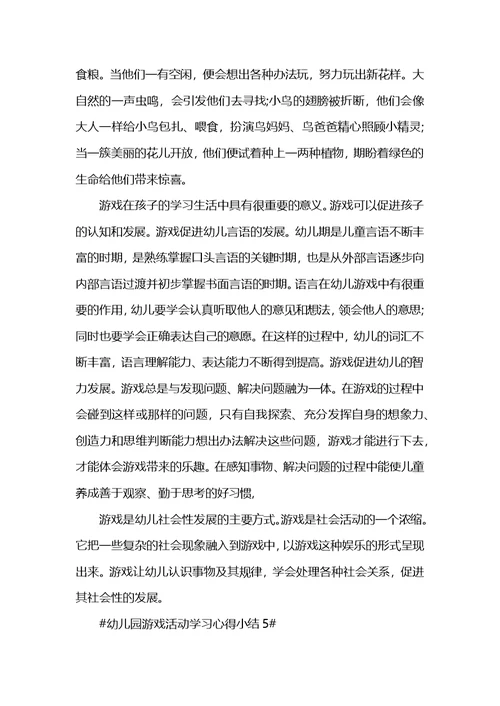 幼儿园游戏活动学习心得小结