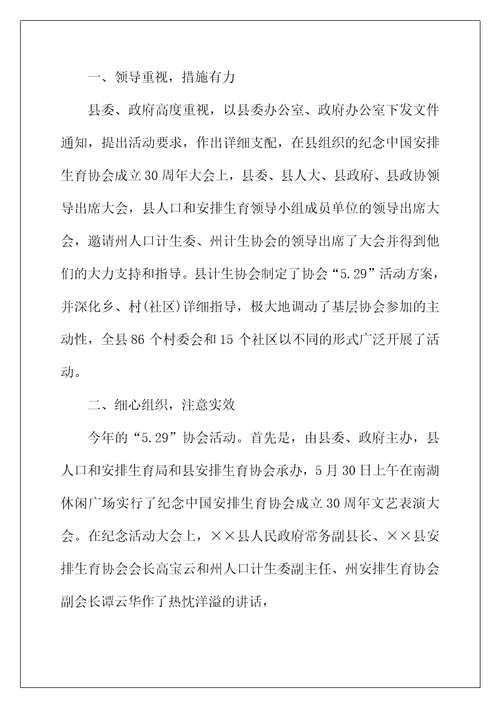 2022年年5.29计生协会活动总结3篇