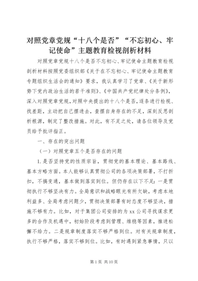 对照党章党规“十八个是否”“不忘初心、牢记使命”主题教育检视剖析材料.docx