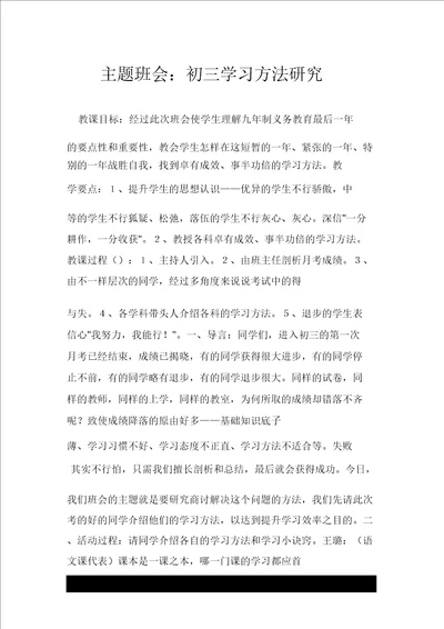 主题班会：初三学习方法探究