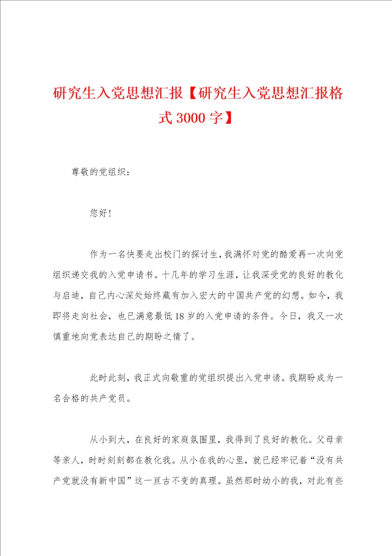 研究生入党思想汇报研究生入党思想汇报格式3000字