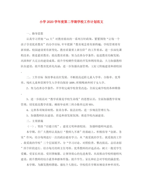 精编之小学学年度第二学期学校工作计划范文.docx