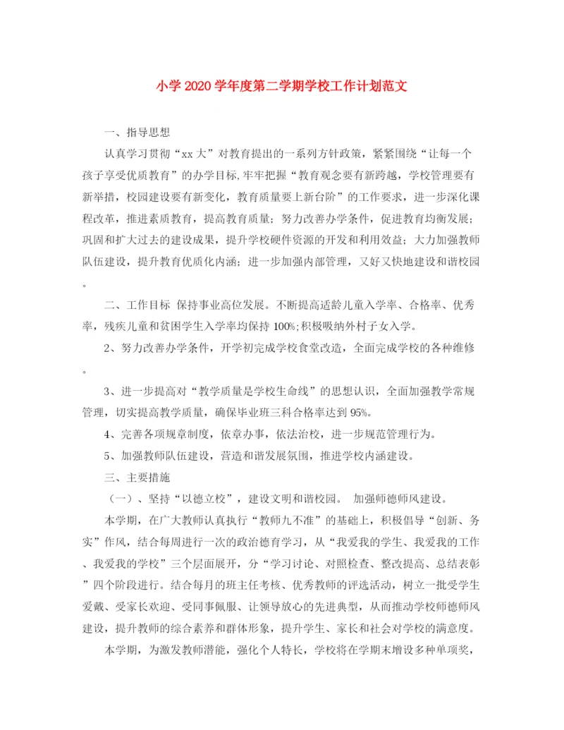 精编之小学学年度第二学期学校工作计划范文.docx