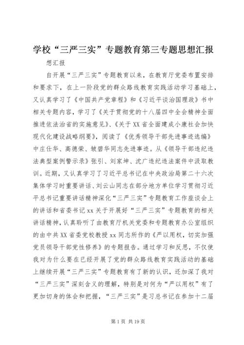 学校“三严三实”专题教育第三专题思想汇报.docx