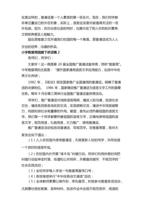 小学推普周国旗下讲话稿（通用5篇）.docx