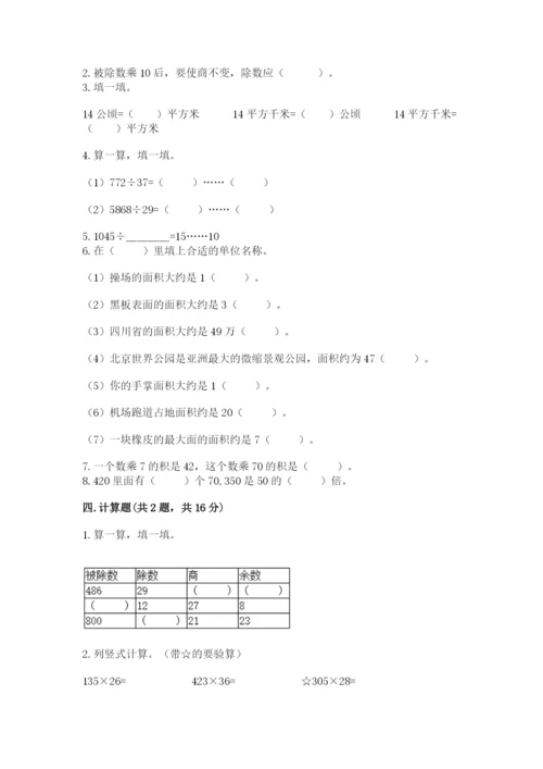 人教版数学四年级上册期末测试卷及答案【夺冠系列】.docx