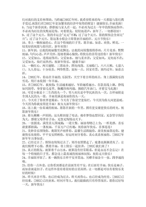 2022年新年温馨祝福语汇编48条
