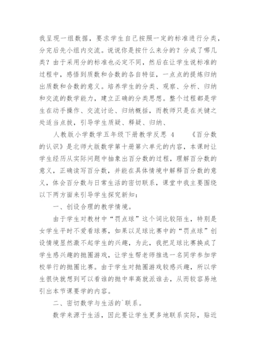 人教版小学数学五年级下册教学反思.docx