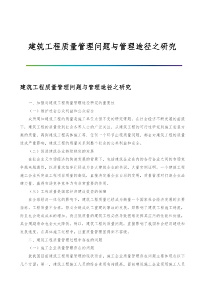 建筑工程质量管理问题与管理途径之研究.docx