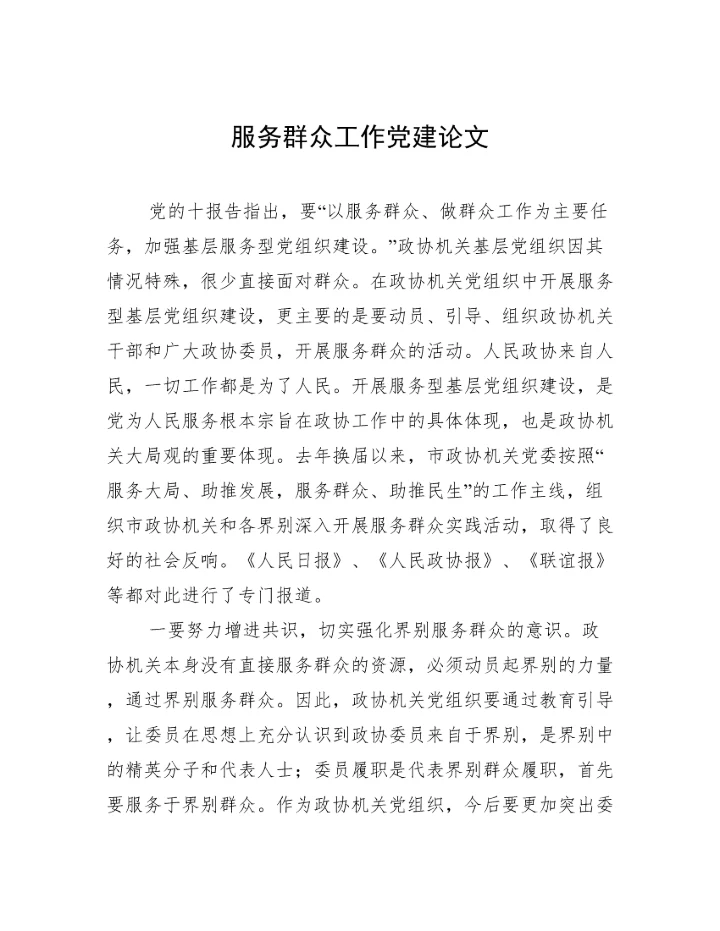 服务群众工作党建论文.docx