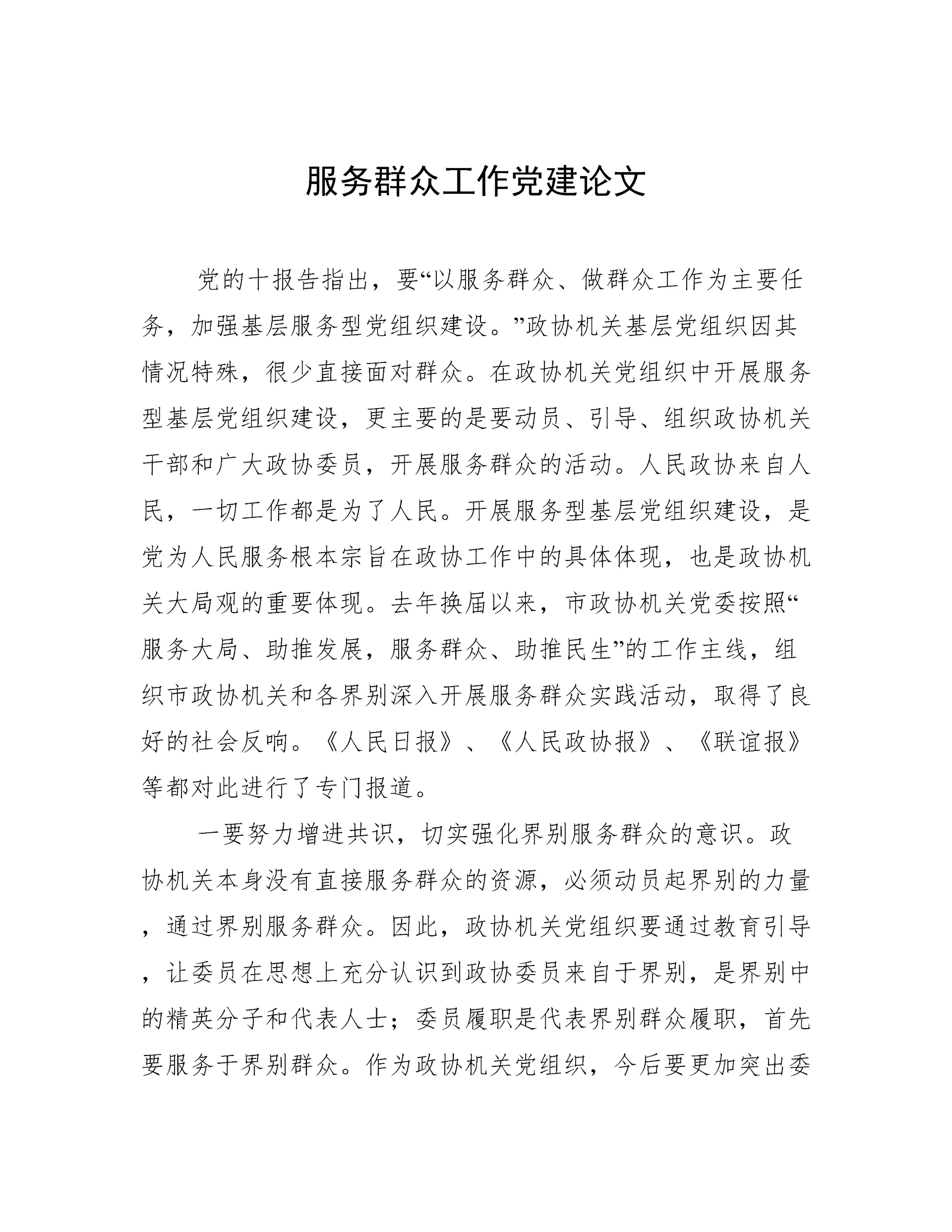 服务群众工作党建论文.docx