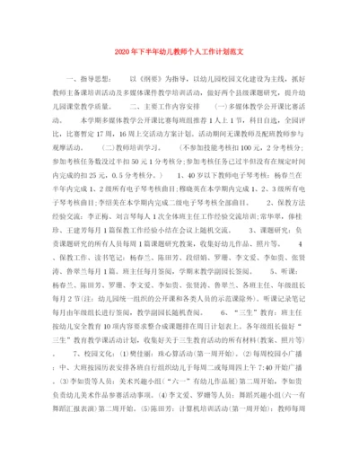 精编之年下半年幼儿教师个人工作计划范文.docx