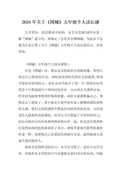 2024年关于《围城》五年级个人读后感