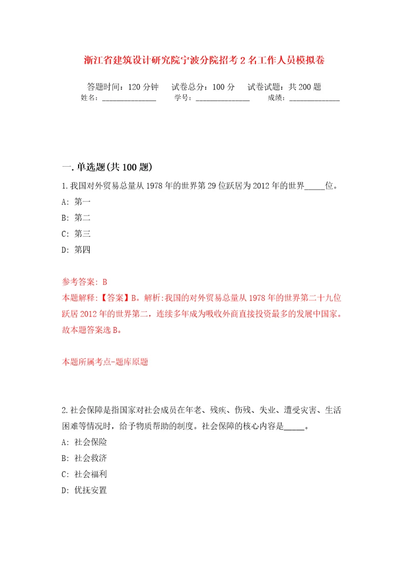 浙江省建筑设计研究院宁波分院招考2名工作人员强化训练卷第2版