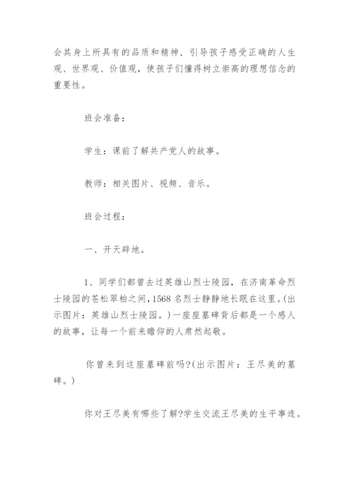 “童心向党”主题班会教案设计.docx