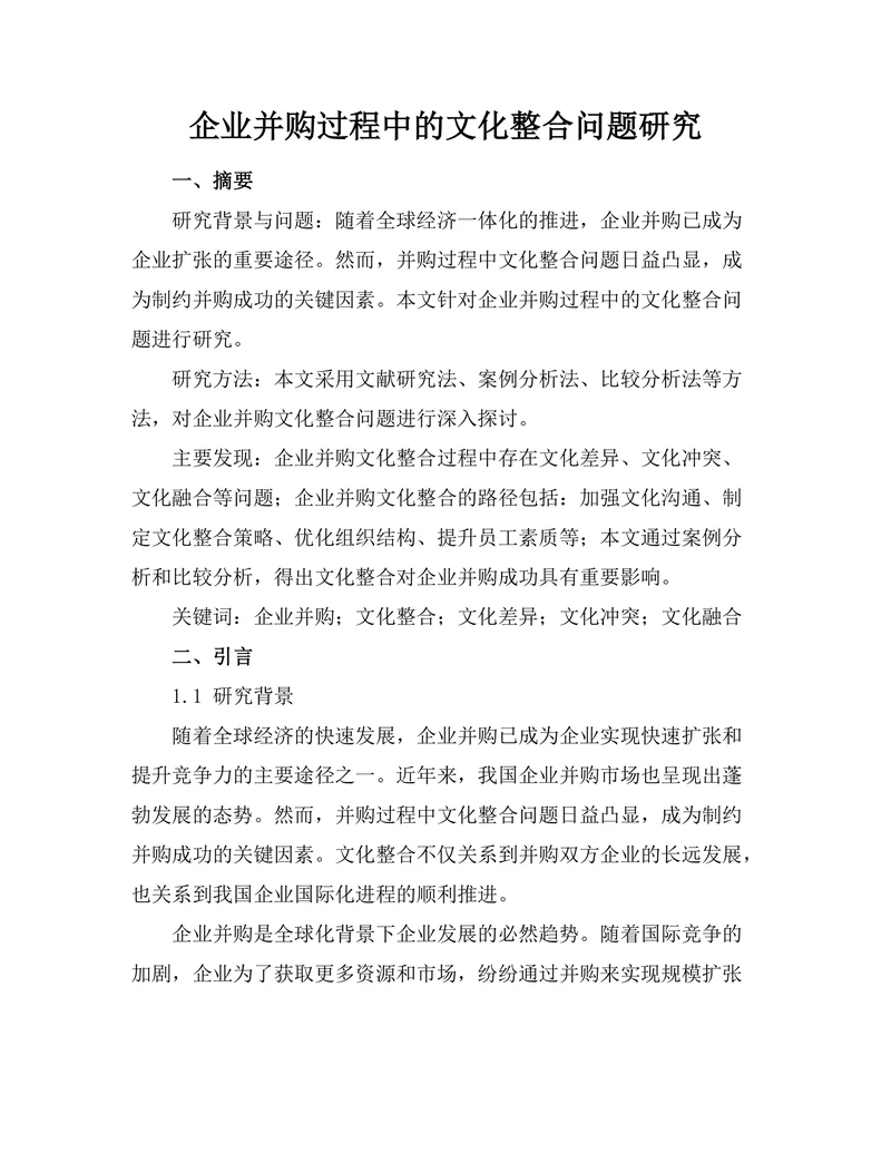 企业并购过程中的文化整合问题研究